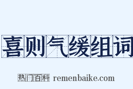喜则气缓组词是什么意思的图片